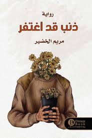 A sin has been forgiven